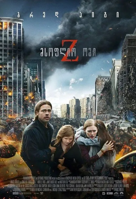 მსოფლიო ომი Z (ქართულად) / World War Z (Msoflio Omi Z Qartulad) ქართულად 2026 / msoplio omi z qartulad