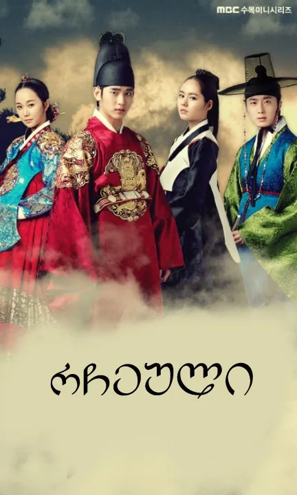რჩეული (ქართულად) / The Moon That Embraces the Sun ქართულად 2026 / rcheuli qartulad