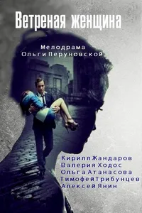 ქარის რჩეული (ქართულად) / Ветреная женщина ქართულად 2026 / karis rcheuli qartulad
