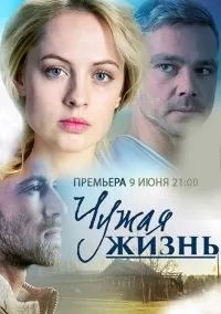 სხვისი ცხოვრება (ქართულად) / Чужая жизнь ქართულად 2026 / skhvisi tskhovreba qartulad