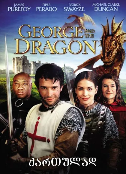 ჯორჯი და დრაკონი (ქართულად) / George and the Dragon ქართულად 2026 / jorji da drakoni qartulad