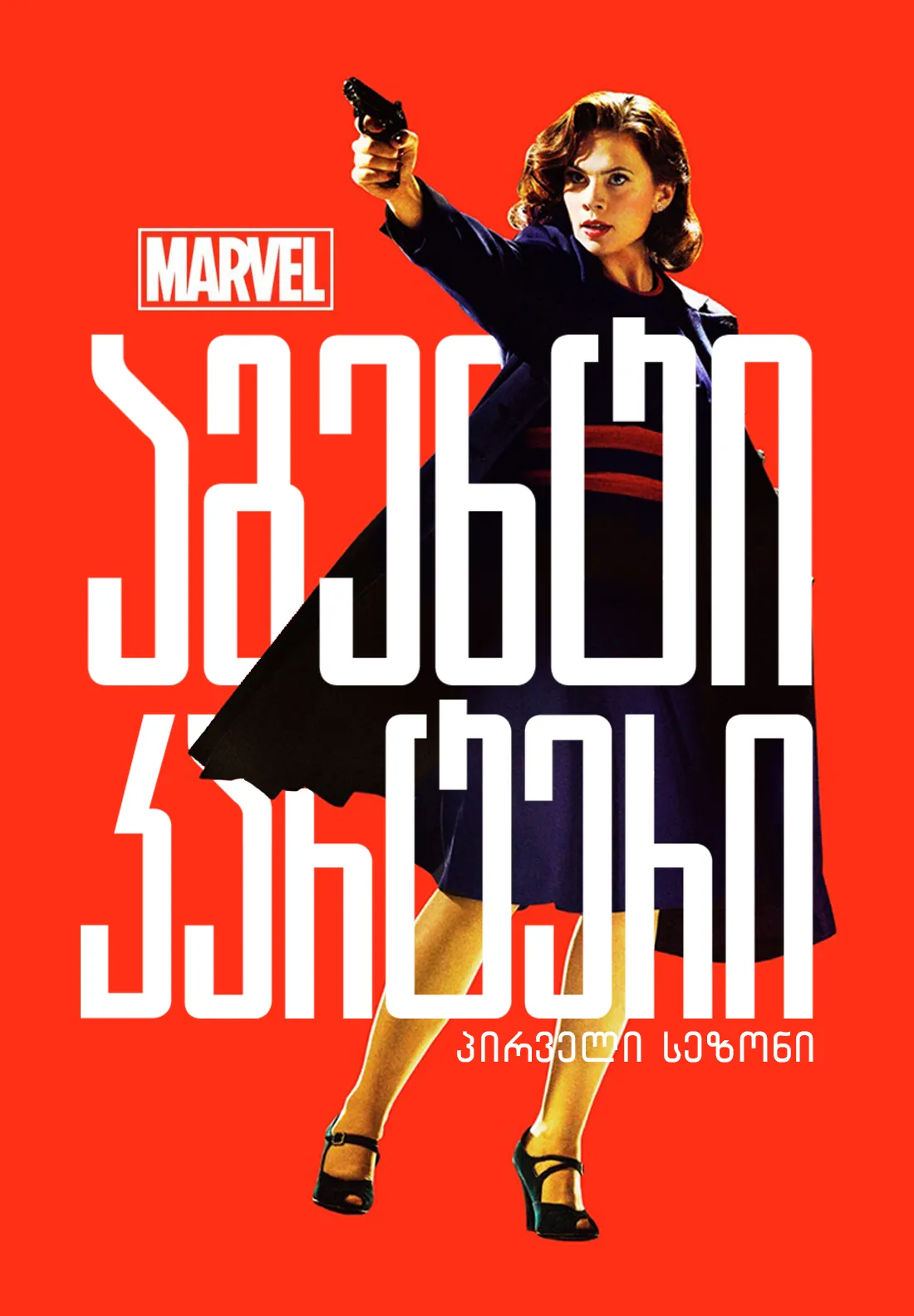 აგენტი კარტერი (ქართულად) / Agent Carter (Agenti Karteri Qartulad) ქართულად 2026 / agenti karteri qartulad