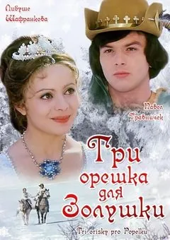 სამი კაკალი კონკიასათვის (ქართულად) / Three Wishes for Cinderella (Sami Kakali Konkiastvis Qartulad) ქართულად 2026 / sami kakali konkiasatvis qartulad