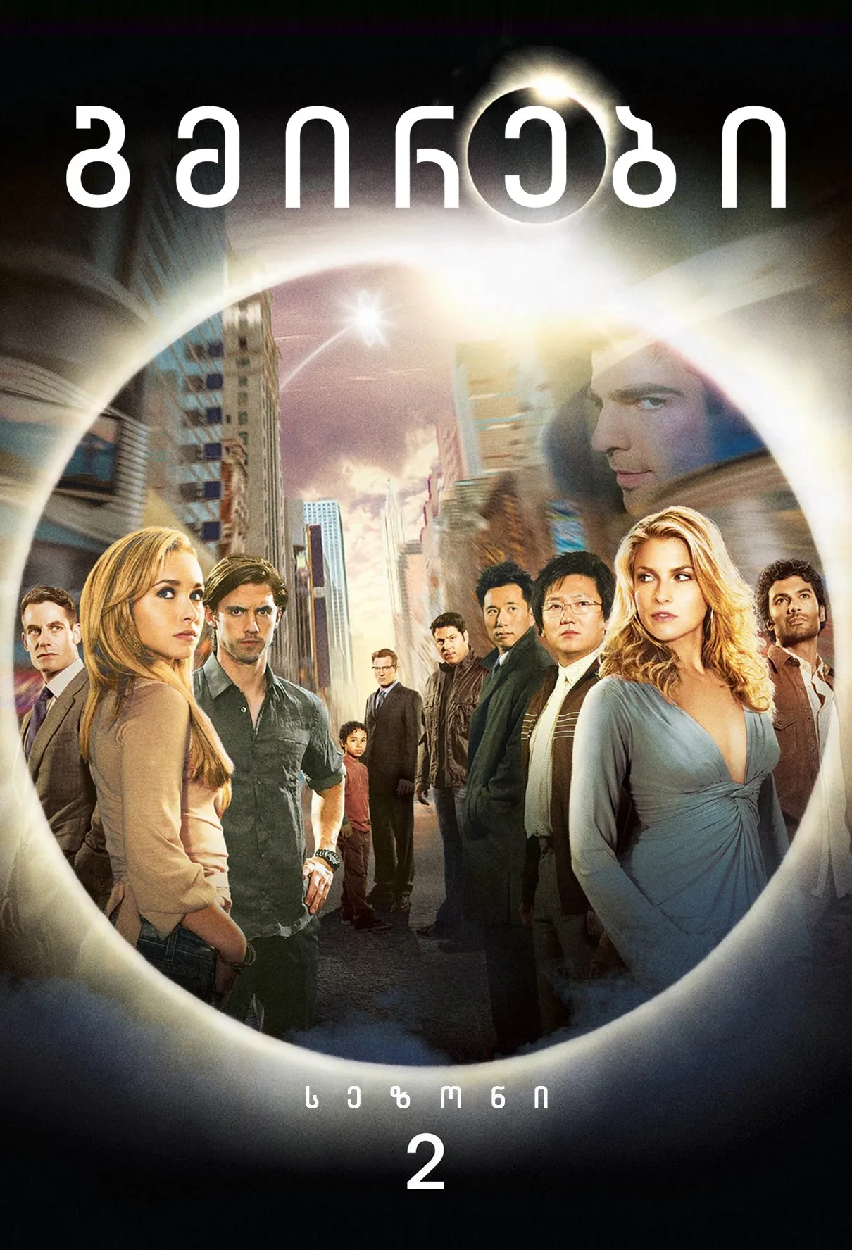 გმირები სეზონი 2 (ქართულად) / Heroes Season 2 ქართულად 2026 / gmirebi sezoni 2 qartulad