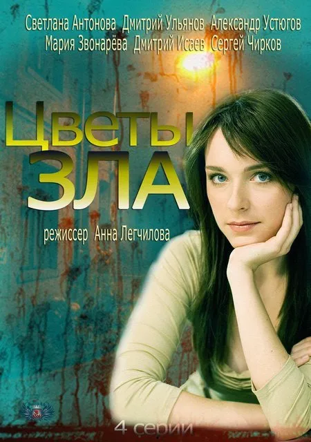 ბოროტების ყვავილები სეზონი 1 (ქართულად) / Цветы зла Сезон 1 ქართულად 2026 / borotebis qvavilebi sezoni 1 qartulad