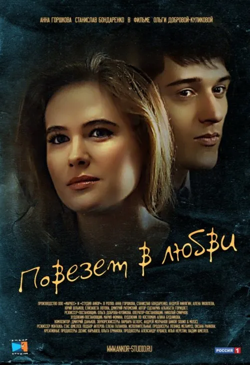 გაგიმართლებს სიყვარულში სეზონი 1 (ქართულად) / Lucky in love Season 1 ქართულად 2026 / gagimartlebs siqvarulshi sezoni 1 qartulad