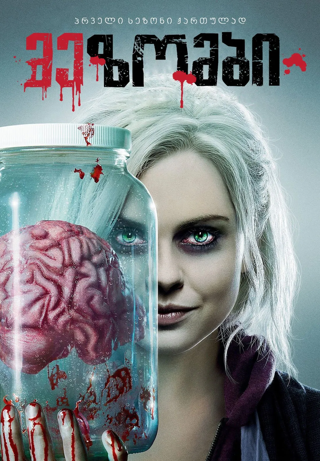 მე-ზომბი სეზონი 1 (ქართულად) / iZombie Season 1 ქართულად 2026 / me zombi sezoni 1 qartulad