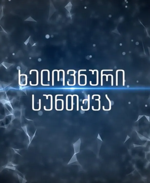 ხელოვნური სუნთქვა სეზონი 1 (ქართულად) / Xelovnuri Suntqva Sezoni 1 ქართულად 2026 / khelovnuri suntkva sezoni 1 qartulad