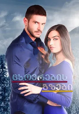 ცხოვრების გზები (ქართულად) / Asla Vazgeçmem (Cxovrebis Gzebi Qartulad) ქართულად 2026 / tskhovrebis gzebi qartulad