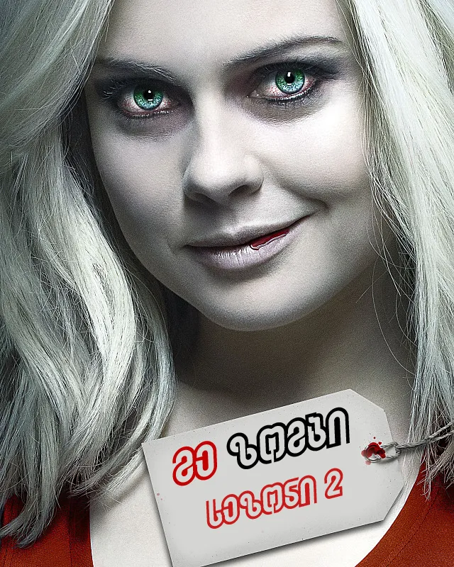 მე-ზომბი სეზონი 2 (ქართულად) / iZombie Season 2 ქართულად 2026 / me zombi sezoni 2 qartulad