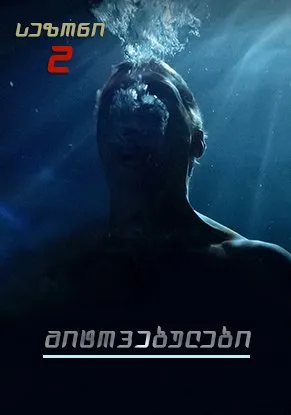 მიტოვებულები სეზონი 2 (ქართულად) / The Leftovers Season 2 ქართულად 2026 / mitovebulebi sezoni 2 qartulad