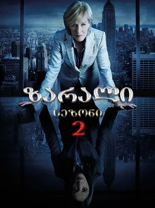 ზარალი სეზონი 2 (ქართულად) / Damages Season 2 ქართულად 2026 / zarali sezoni 2 qartulad