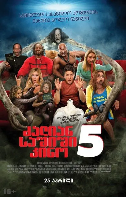 ძალიან საშიში კინო 5 (ქართულად) / Scary Movie 5 ქართულად 2026 / dzalian sashishi kino 5 qartulad