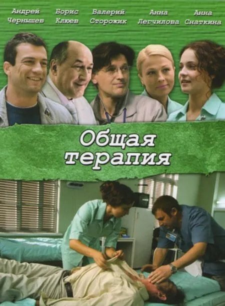 ზოგადი თერაპია სეზონი 1 (ქართულად) / Общая терапия Cезон 1 ქართულად 2026 / zogadi terapia sezoni 1 qartulad