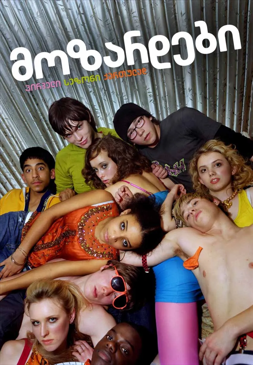 მოზარდები სეზონი 1 (ქართულად) / Skins Season 1 ქართულად 2026 / mozardebi sezoni 1 qartulad