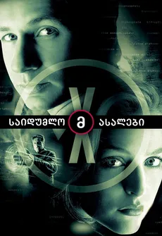 საიდუმლო მასალები (ქართულად) / The X-Files (Saidumlo Masalebi Qartulad) ქართულად 2026 / saidumlo masalebi qartulad