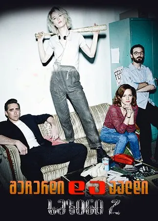 შეჩერდი და აალდი სეზონი 2 (ქართულად) / Halt and Catch Fire Season 2 ქართულად 2026 / shecherdi da aaldi sezoni 2 qartulad