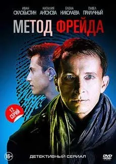 ფროიდის მეთოდი სეზონი 2 (ქართულად) / Metod Freyda Season 2 ქართულად 2026 / proidis metodi sezoni 2 qartulad