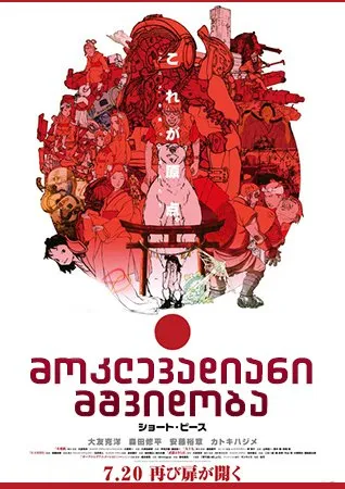 მოკლევადიანი მშვიდობა (ქართულად) / Short Peace ქართულად 2026 / moklevadiani mshvidoba qartulad