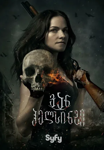 ვან ჰელსინგი სეზონი 1 (ქართულად) / Van Helsing Season 1 ქართულად 2026 / van helsingi sezoni 1 qartulad