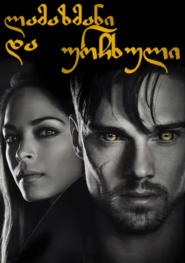 ლამაზმანი და ურჩხული სეზონი 1 (ქართულად) / Beauty and the Beast Season 1 ქართულად 2026 / lamazmani da urchkhuli sezoni 1 qartulad