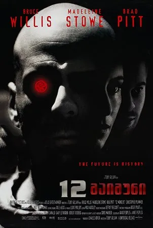 12 მაიმუნი (ქართულად) / 12 Monkeys (12 Maimuni Qartulad) ქართულად 2026 / 12 maimuni qartulad