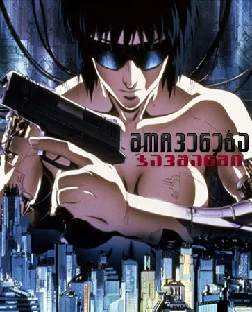მოჩვენება ჯავშანში (ქართულად) / Ghost in the Shell ქართულად 2026 / mochveneba javshanshi qartulad