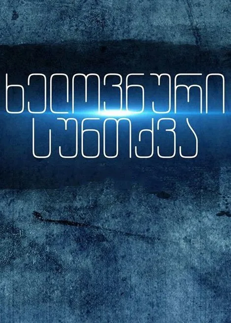 ხელოვნური სუნთქვა სეზონი 2 (ქართულად) / Xelovnuri Suntqva Sezoni 2 ქართულად 2026 / khelovnuri suntkva sezoni 2 qartulad