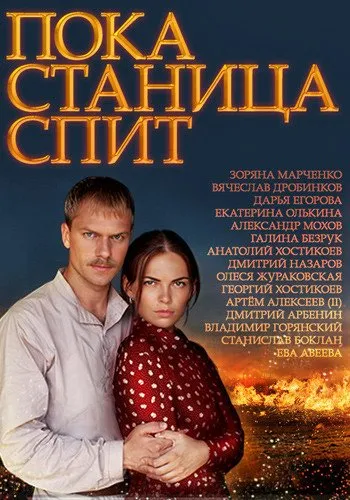 მარისა (ქართულად) / Пока станица спит ქართულად 2026 / marisa qartulad