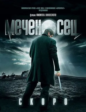 ხმლის მატარებელი (ქართულად) / The Sword Bearer (Меченосец) ქართულად 2026 / khmlis matarebeli qartulad