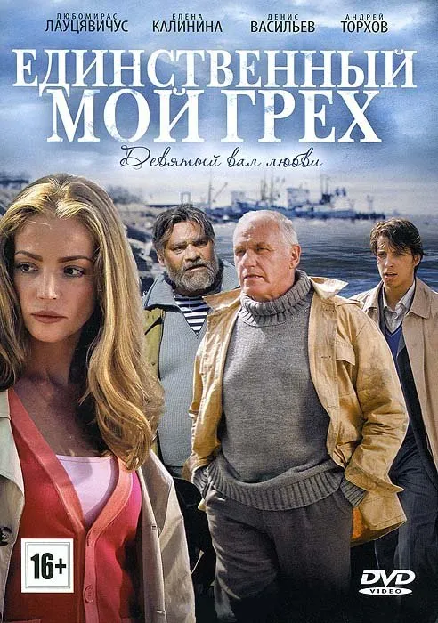 ჩემი ერთადერთი ცოდვა (ქართულად) / Единственный мой грех ქართულად 2026 / chemi ertaderti tsodva qartulad