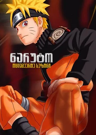 ნარუტო სეზონი 21 (ქართულად) / Naruto Season 21 ქართულად 2026 / naruto sezoni 21 qartulad