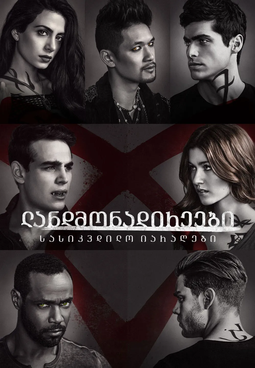 ლანდმონადირეები სეზონი 2 (ქართულად) / Shadowhunters Season 2 ქართულად 2026 / landmonadireebi sezoni 2 qartulad