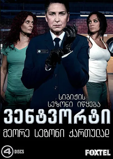 ვენტვორტი სეზონი 2 (ქართულად) / Wentworth Season 2 ქართულად 2026 / ventvorti sezoni 2 qartulad