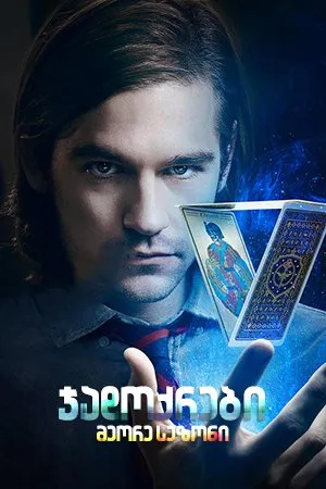 ჯადოქრები სეზონი 2 (ქართულად) / The Magicians Season 2 ქართულად 2026 / jadokrebi sezoni 2 qartulad