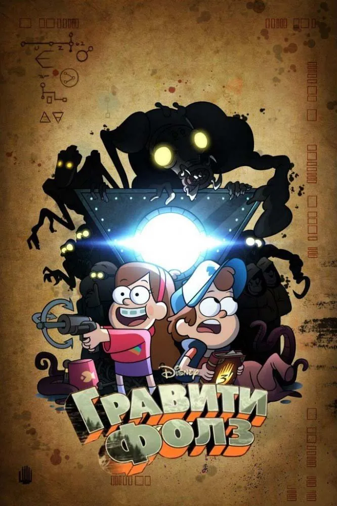 გრავითი ფოლსი სეზონი 2 (ქართულად) / Gravity Falls Season 2 ქართულად 2026 / graviti polsi sezoni 2 qartulad