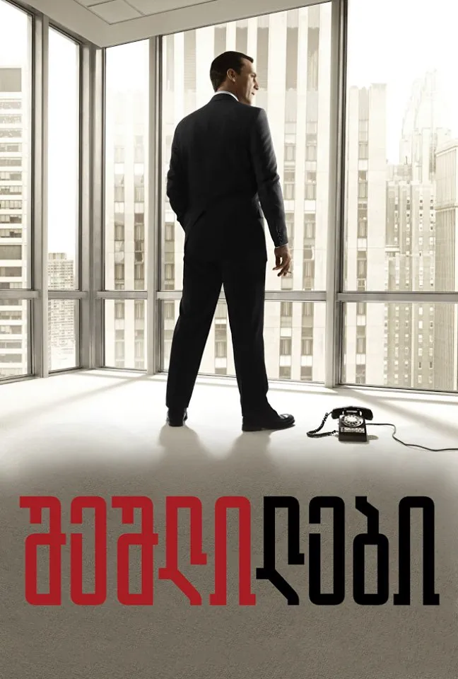 შეშლილები (ქართულად) / Mad Men (Sheshlilebi Qartulad) ქართულად 2026 / sheshlilebi qartulad