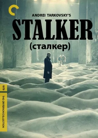 სტალკერი (ქართულად) / Stalker (Сталкер) ქართულად 2026 / stalkeri qartulad