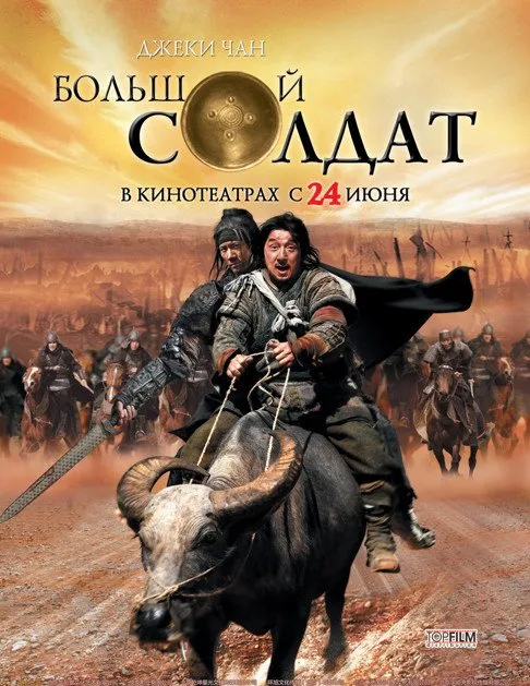 დიდი ჯარისკაცი (ქართულად) / Little Big Soldier (Da bing xiao jiang) ქართულად 2026 / didi jariskatsi qartulad
