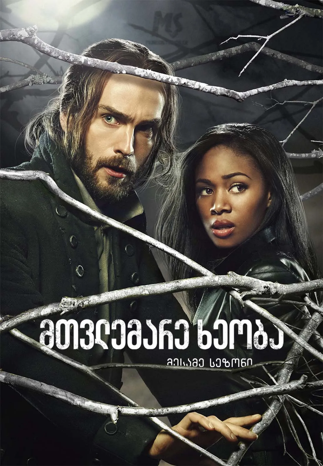 მთვლემარე ხეობა სეზონი 3 (ქართულად) / Sleepy Hollow Season 3 ქართულად 2026 / mtvlemare kheoba sezoni 3 qartulad