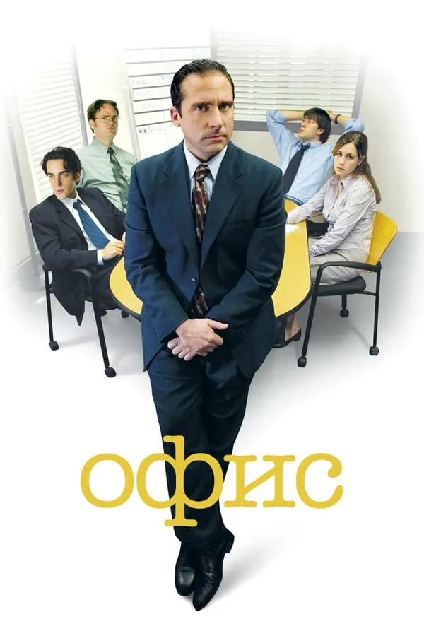 ოფისი სეზონი 2 (ქართულად) / The Office Season 2 ქართულად 2026 / opisi sezoni 2 qartulad