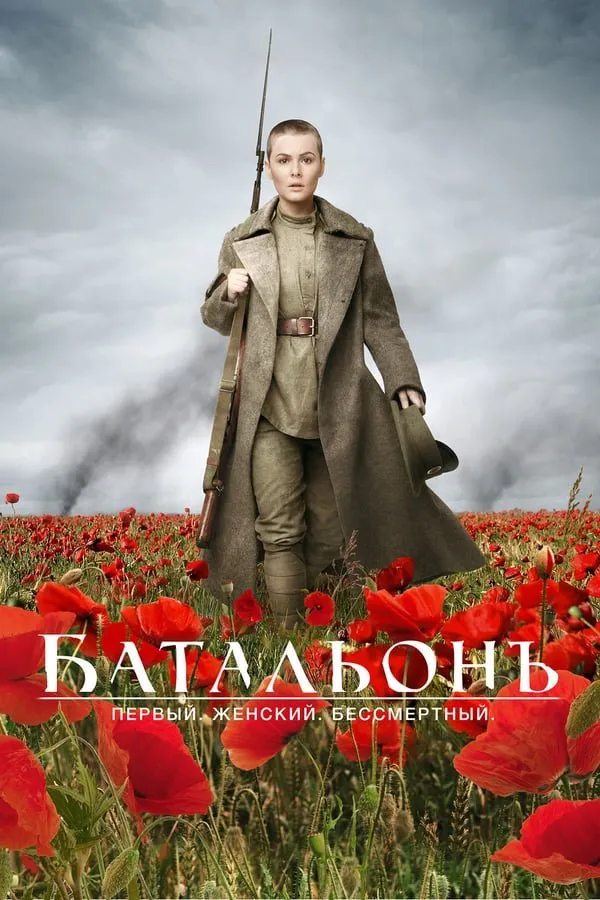 ბატალიონი (ქართულად) / Батальонъ (The Battalion) (Batalioni Qartulad) ქართულად 2026 / batalioni qartulad