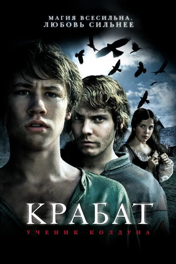 კრაბატი (ქართულად) / Krabat ქართულად 2026 / krabati qartulad