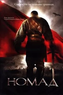 მომთაბარე (ქართულად) / Nomad: The Warrior (Köshpendiler) ქართულად 2026 / momtabare qartulad