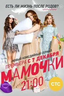 დედიკოები სეზონი 2 (ქართულად) / Мамочки Сезон 2 ქართულად 2026 / dedikoebi sezoni 2 qartulad