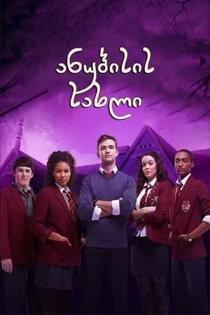 ანუბისის სახლი (ქართულად) / House of Anubis: Touchstone of Ra ქართულად 2026 / anubisis sakhli qartulad
