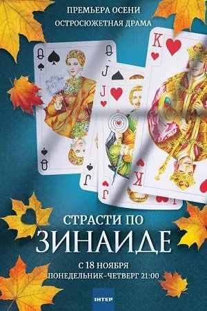 რა ღირს ბედნიერება (ქართულად) / Страсти по Зинаиде ქართულად 2026 / ra ghirs bedniereba qartulad
