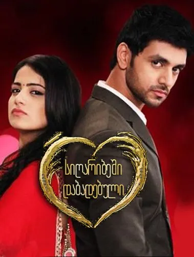 სიღარიბეში დაბადებული (ქართულად) / Meri Aashiqui Tum Se Hi (Sigaribeshi Dabadebuli Qartulad) ქართულად 2026 / sigharibeshi dabadebuli qartulad