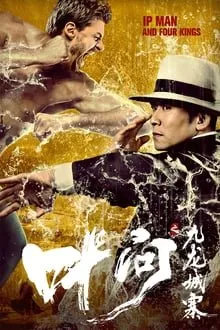 იპ მენი და ოთხი მეფე (ქართულად) / Ip Man and Four Kings ქართულად 2026 / ip meni da otkhi mepe qartulad