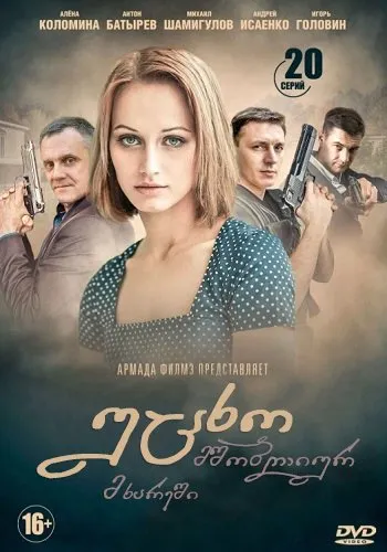 უცხო მშობლიურ მხარეში (ქართულად) / Не женская работа ქართულად 2026 / utskho mshobliur mkhareshi qartulad